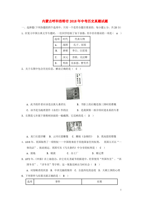 2018年中考历史真题试题(含答案)
