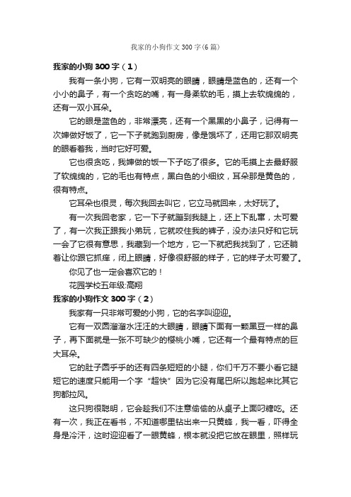 我家的小狗作文300字（6篇）_小学写物作文_