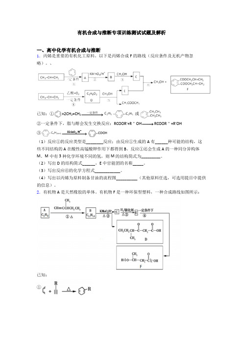 有机合成与推断专项训练测试试题及解析