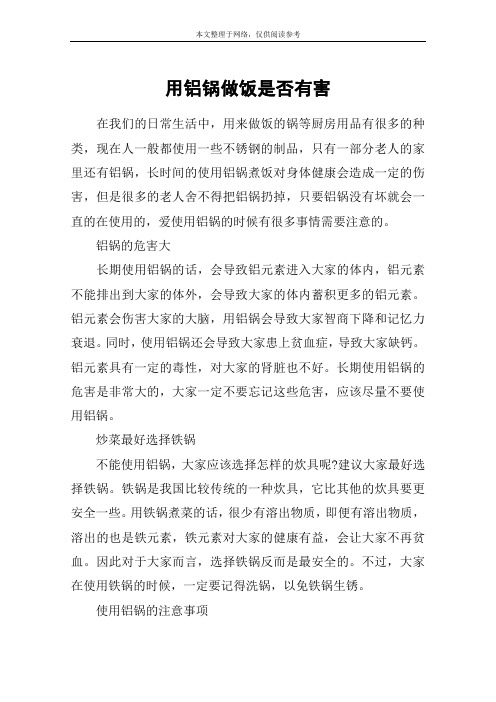 用铝锅做饭是否有害