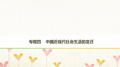 2017_2018学年高中历史专题四中国近现代社会生活的变迁第1课物质生活和社会习俗的变迁课件人民版必修2