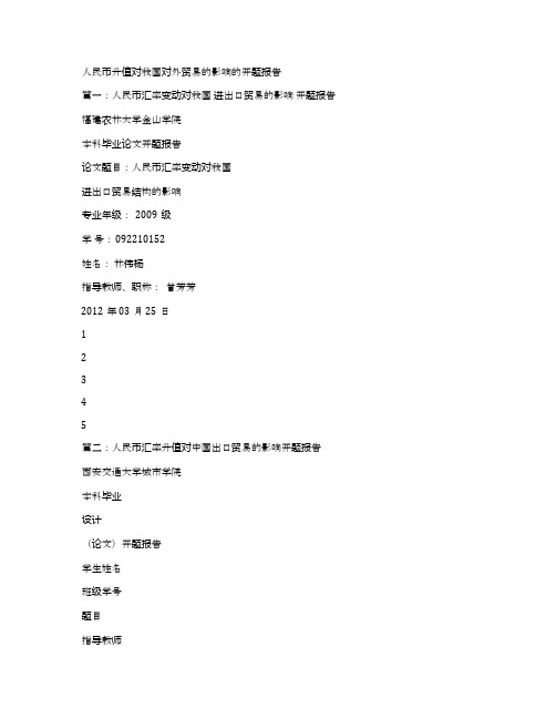 人民币升值对我国对外贸易的影响的开题报告