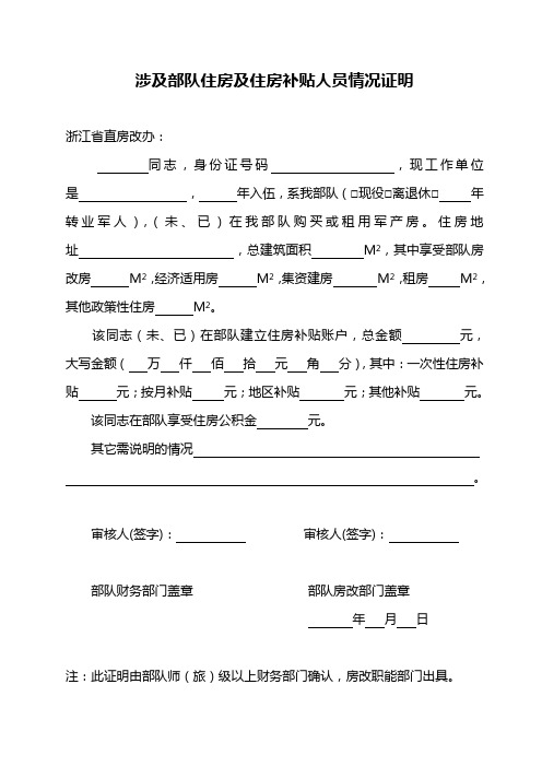 涉及部队住房及住房补贴人员情况证明