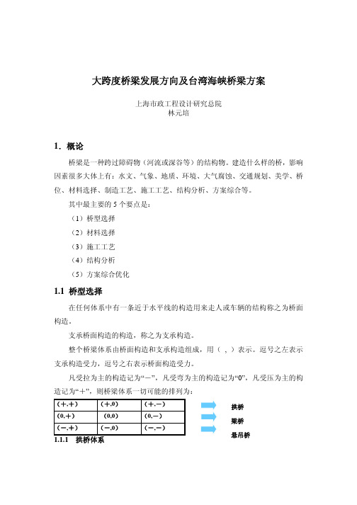 大跨度桥梁发展方向及台湾海峡桥梁方案