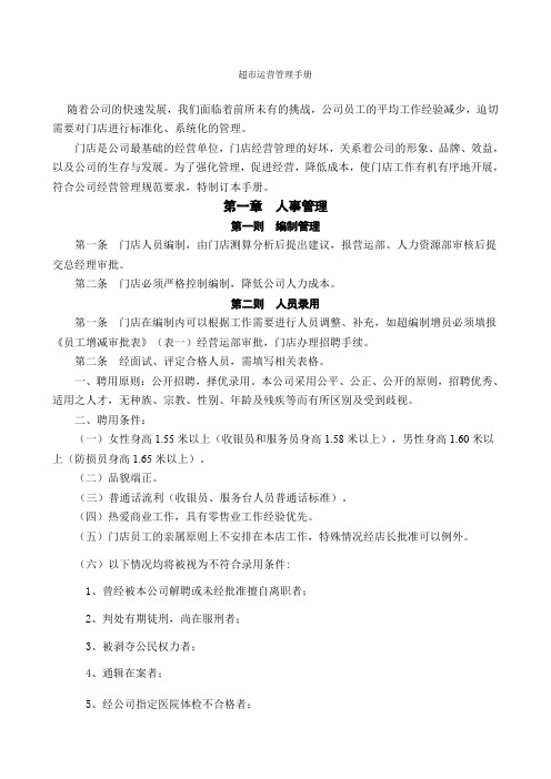 超市营运管理手册