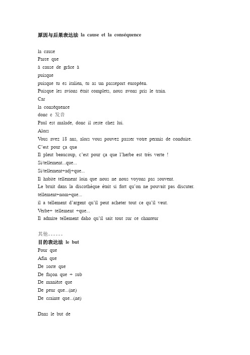 二外法语语法-原因与后果表达法,目的表达法 le but , 让步表达法