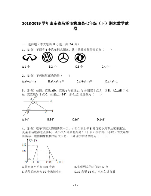 2018-2019学年山东省菏泽市郓城县七年级(下)期末数学试卷(含答案解析)