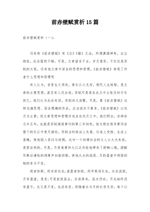 前赤壁赋赏析15篇