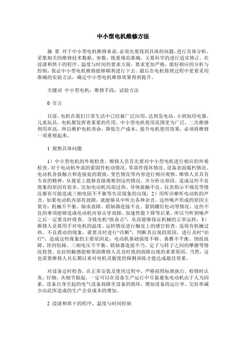 中小型电机维修方法