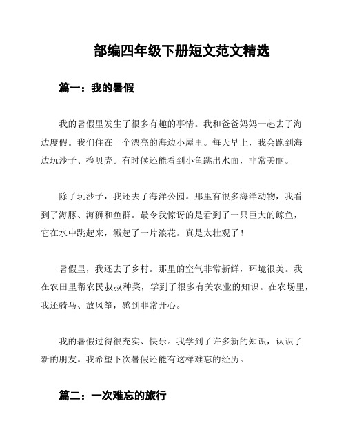 部编四年级下册短文范文精选