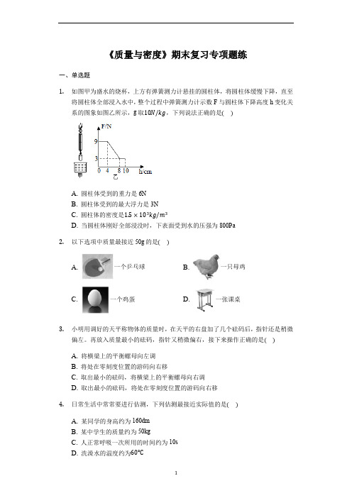 中考物理考点经典题练《质量与密度》(解析版)