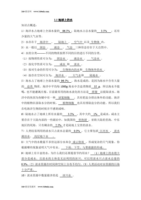 华师大版科学七年级下册1.1《球球上的水》知识总结