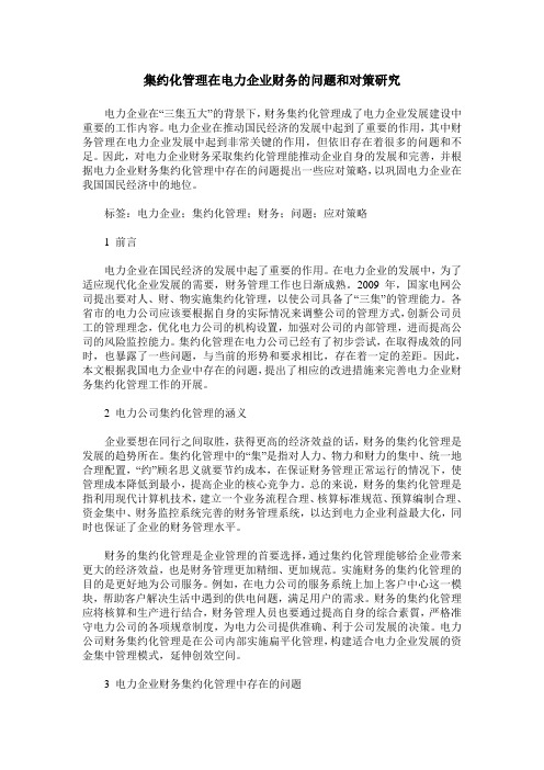 集约化管理在电力企业财务的问题和对策研究