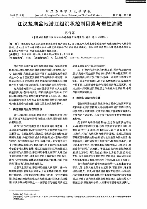 江汉盐湖盆地潜江组沉积控制因素与岩性油藏