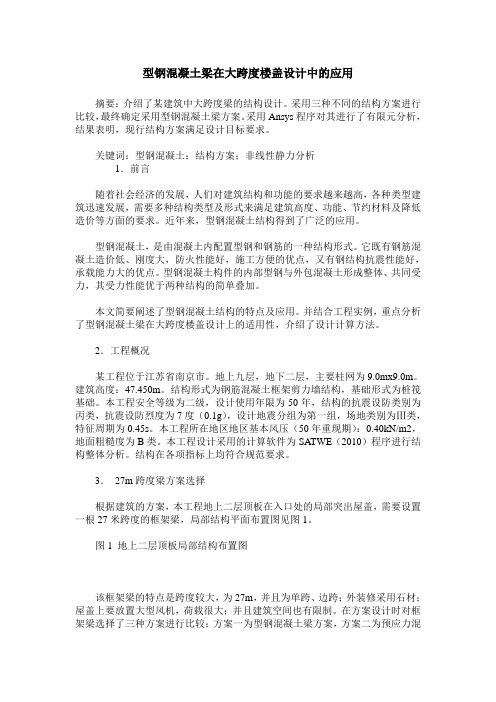 型钢混凝土梁在大跨度楼盖设计中的应用