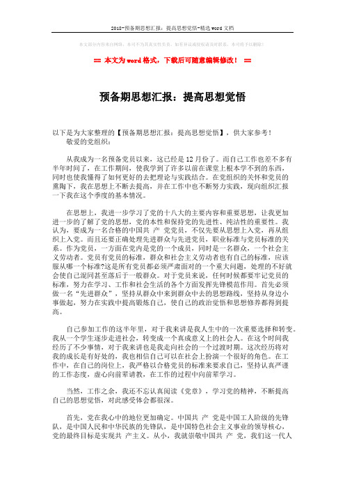 2018-预备期思想汇报：提高思想觉悟-精选word文档 (2页)