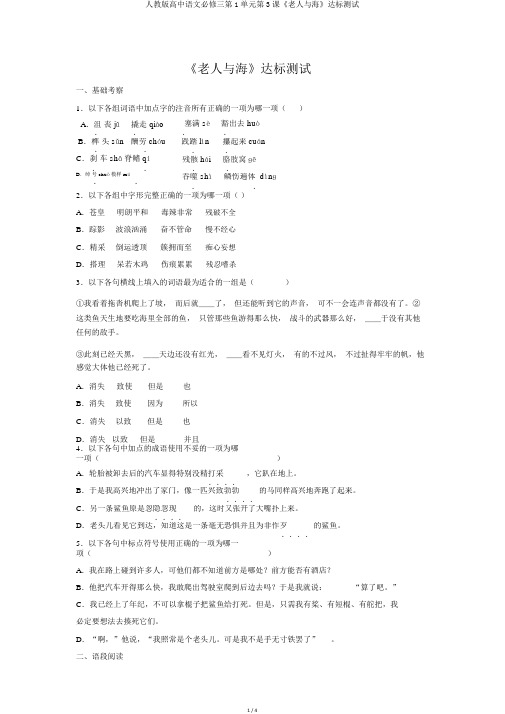 人教版高中语文必修三第1单元第3课《老人与海》达标测试