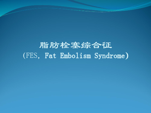 脂肪栓塞综合征