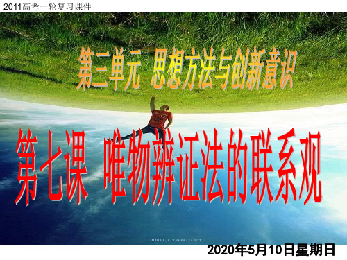 新人教版政治必修4《第七课 唯物辩证法的联系观》ppt课件