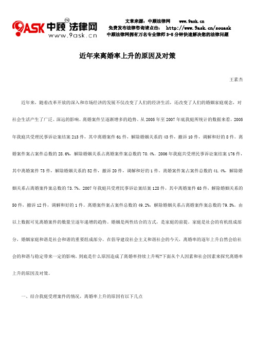 近年来离婚率上升的原因及对策