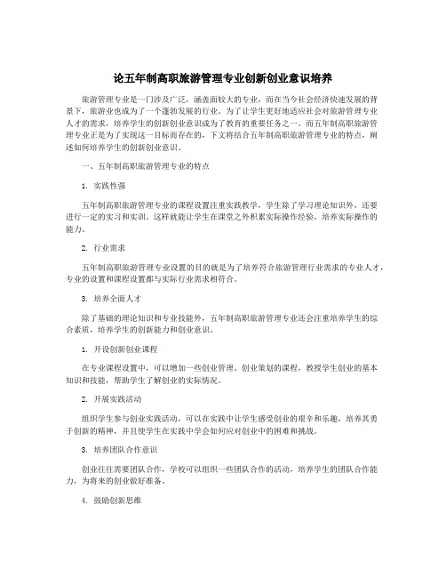 论五年制高职旅游管理专业创新创业意识培养
