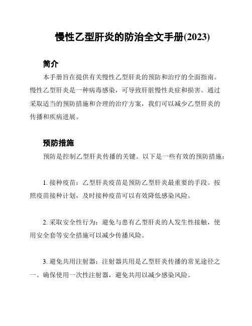 慢性乙型肝炎的防治全文手册(2023)