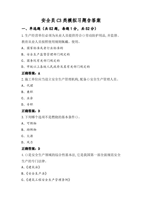 安全员C3类模拟习题含答案