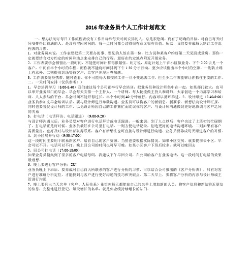 2016年业务员个人工作计划范文