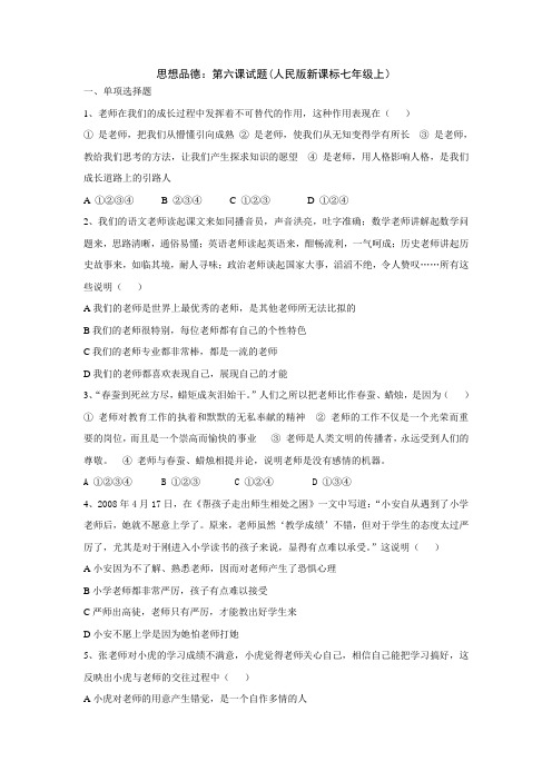 七年级政治上册第六课试题3