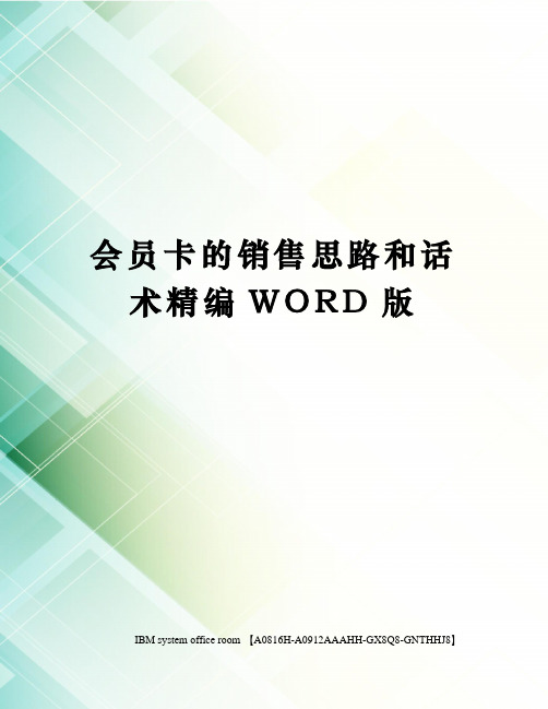 会员卡的销售思路和话术定稿版