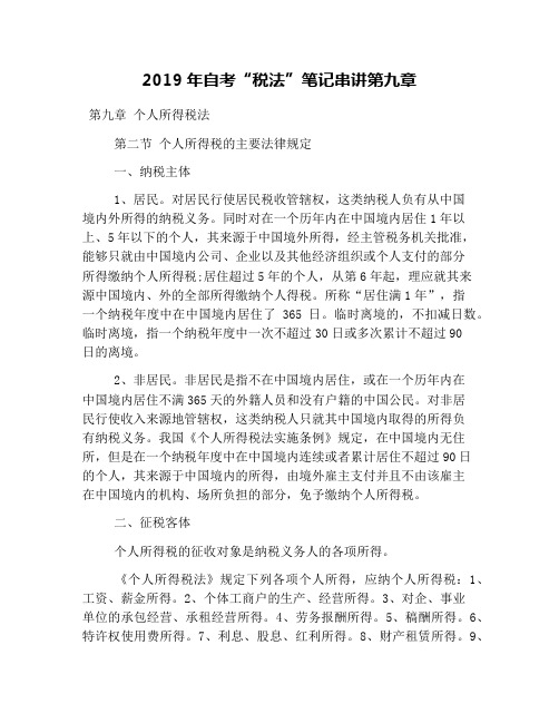 2019年自考“税法”笔记串讲第九章