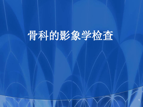 骨科的影像学检查医学PPT课件