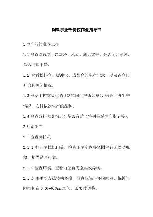 饲料事业部制粒作业指导书
