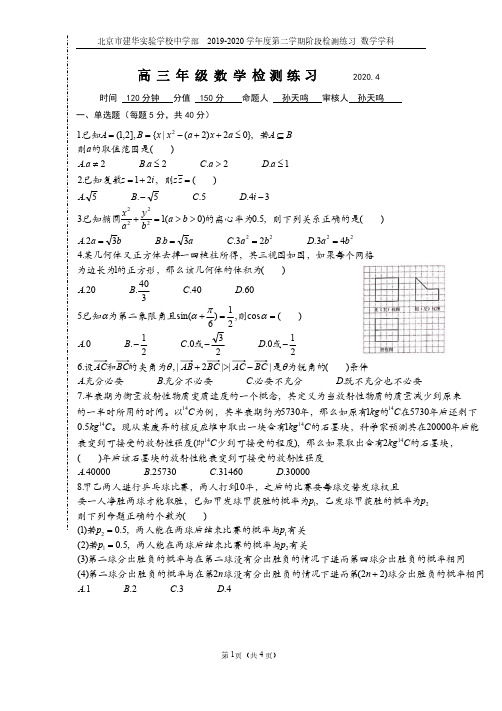 北京市建华实验学校中学部2019-2020第二学期高三数学阶段测试PDF无答案