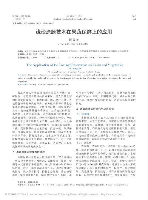 浅谈涂膜技术在果蔬保鲜上的应用_解成骏