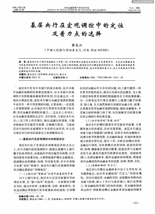 基层央行在宏观调控中的定位及着力点的选择