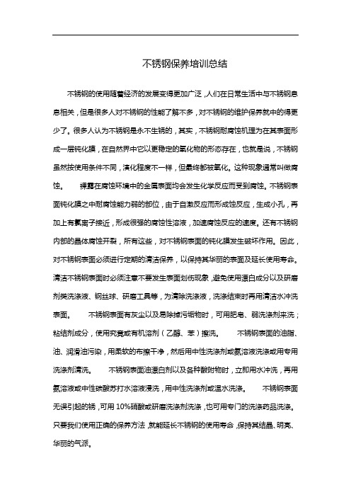 不锈钢保养培训总结