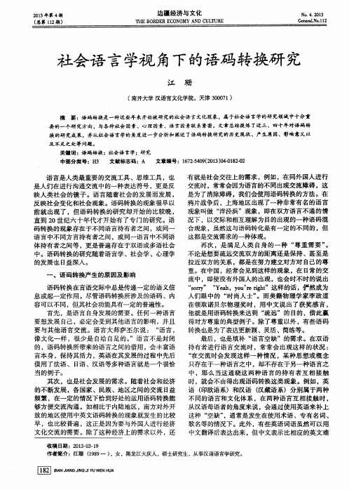 社会语言学视角下的语码转换研究