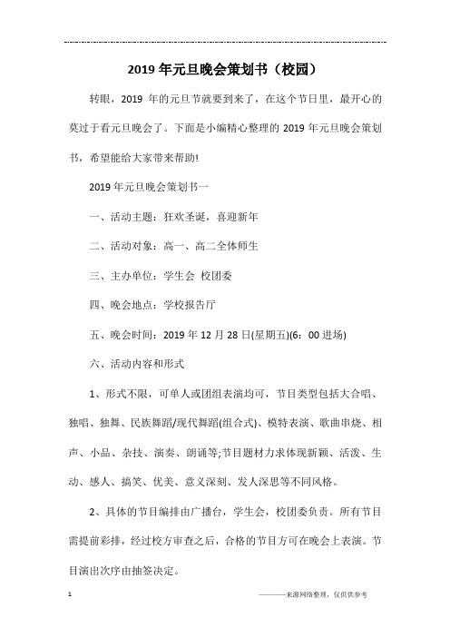 2019年元旦晚会策划书(校园)