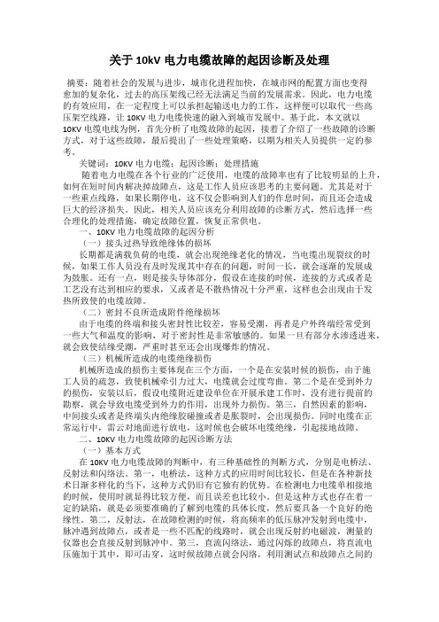 关于10kV电力电缆故障的起因诊断及处理