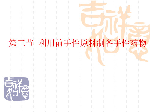 第四章 手性药物的制备技术2