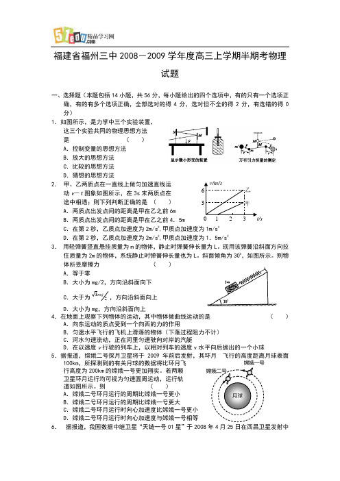 福建福州三中2008-2009高三上学期半期考物理试题