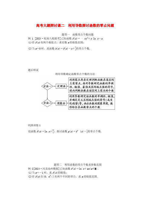 2025版新教材高考数学全程一轮总复习高考大题研究课二利用导数研究函数的零点问题