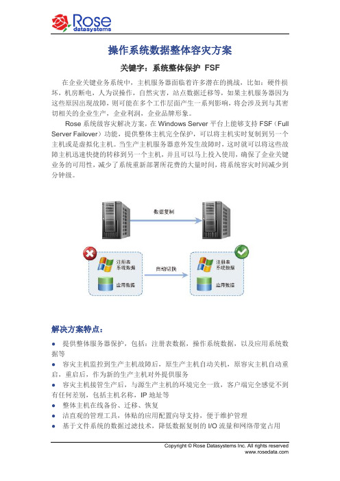 操作系统数据整体容灾方案