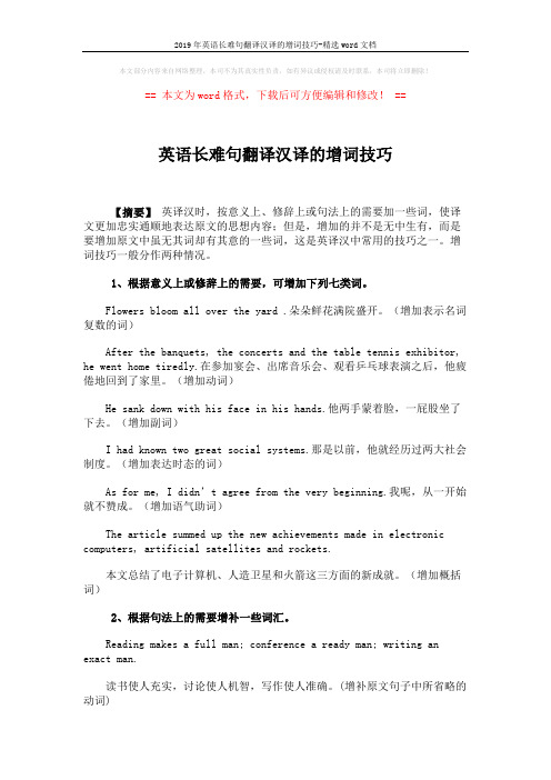 2019年英语长难句翻译汉译的增词技巧-精选word文档 (2页)