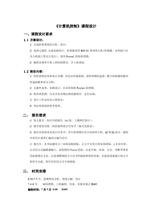 计算机控制课程设计题目
