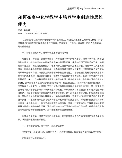 如何在高中化学教学中培养学生创造性思维能力