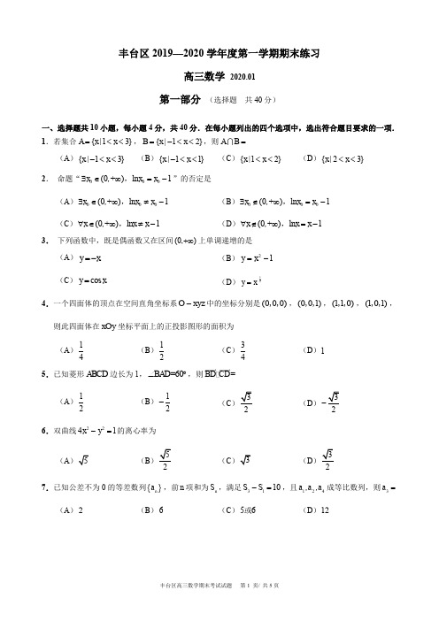 2020.1北京市丰台区高三年级第一学期期末-数学试题