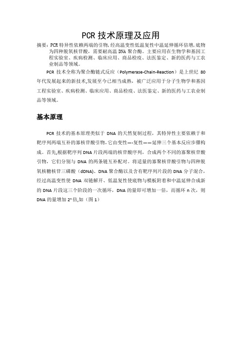 PCR原理与应用