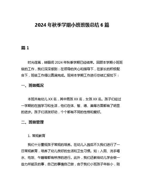 2024年秋季学期小班班级总结6篇